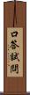 口答試問 Scroll