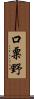 口粟野 Scroll
