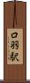 口羽駅 Scroll
