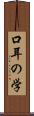 口耳の学 Scroll