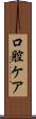 口腔ケア Scroll