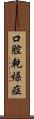 口腔乾燥症 Scroll