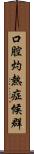 口腔灼熱症候群 Scroll
