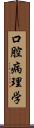 口腔病理学 Scroll