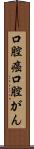 口腔癌 Scroll