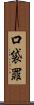 口袋罪 Scroll