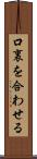 口裏を合わせる Scroll
