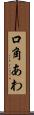 口角あわ Scroll