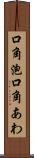 口角泡 Scroll