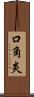 口角炎 Scroll