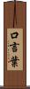 口言葉 Scroll