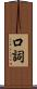 口詞 Scroll