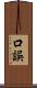 口誤 Scroll