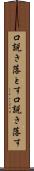 口説き落とす Scroll