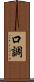 口調 Scroll
