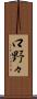 口野々 Scroll