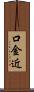 口金近 Scroll