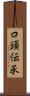 口頭伝承 Scroll