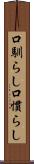 口馴らし Scroll