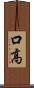 口高 Scroll