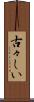 古々しい Scroll