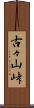古々山峠 Scroll