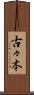 古々本 Scroll