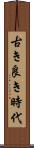 古き良き時代 Scroll