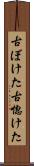 古ぼけた Scroll