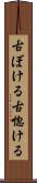 古ぼける Scroll