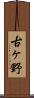 古ヶ野 Scroll