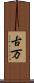 古万 Scroll