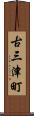 古三津町 Scroll