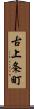 古上条町 Scroll