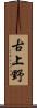 古上野 Scroll