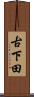 古下田 Scroll