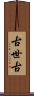 古世古 Scroll