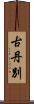 古丹別 Scroll