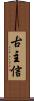 古主信 Scroll