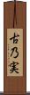 古乃実 Scroll