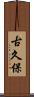古久保 Scroll