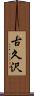 古久沢 Scroll