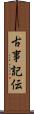 古事記伝 Scroll