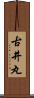 古井丸 Scroll