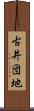 古井団地 Scroll