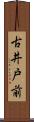 古井戸前 Scroll