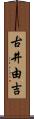 古井由吉 Scroll