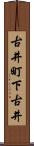 古井町下古井 Scroll