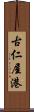 古仁屋港 Scroll