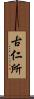 古仁所 Scroll